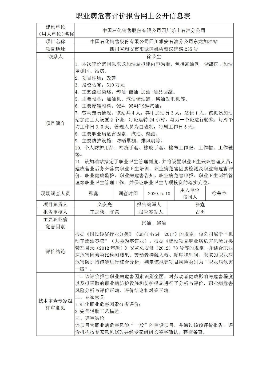 中国石化销售股份有限公司四川雅安石油分公司东龙加油站职业病危害预评价