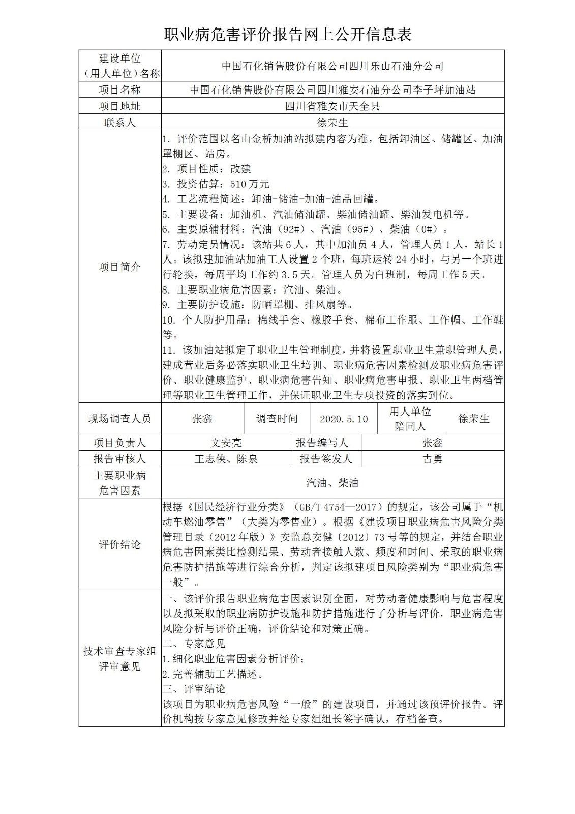 中国石化销售股份有限公司四川雅安石油分公司李子坪加油站职业病危害预评价