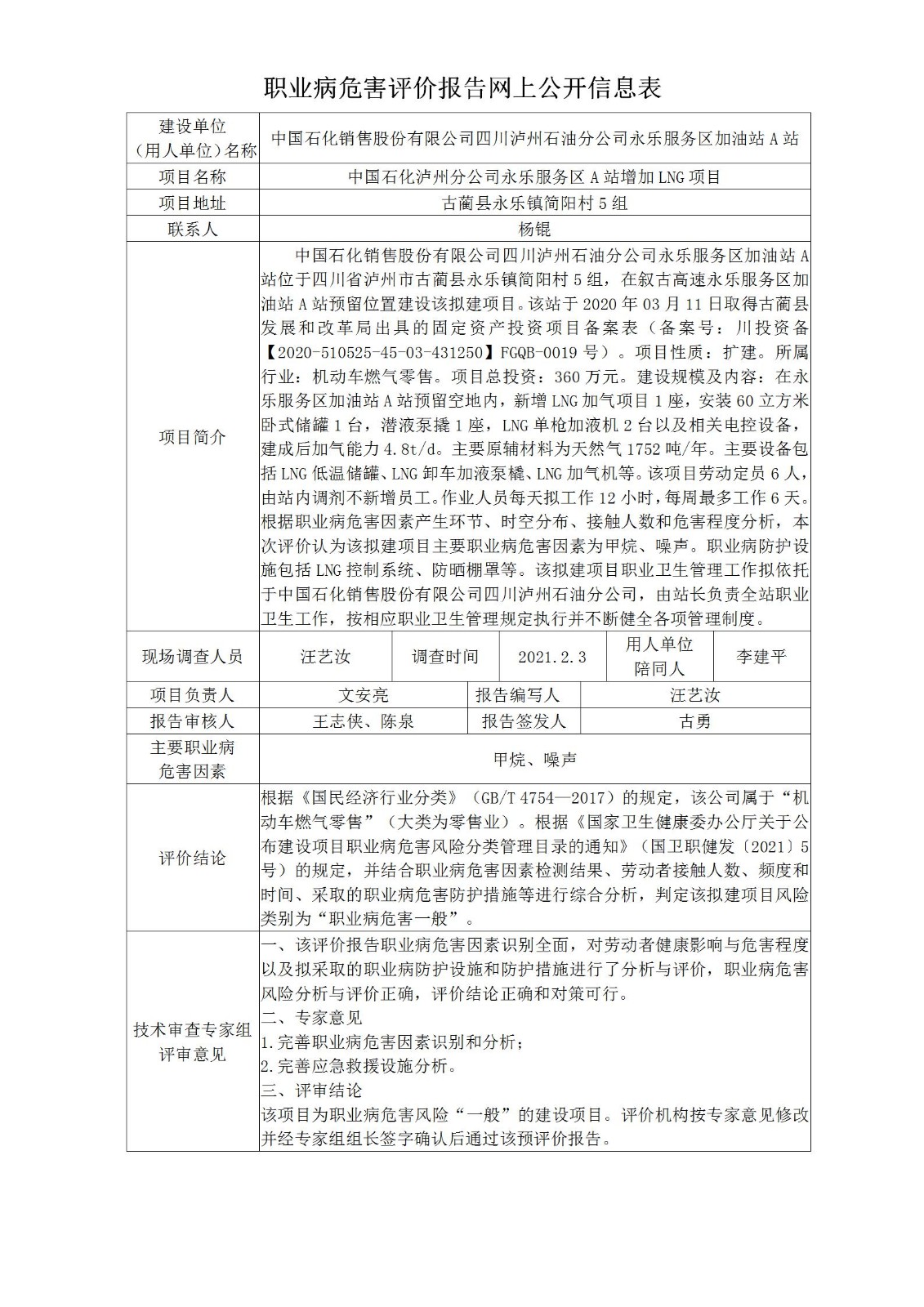 中国石化销售股份有限公司四川泸州石油分公司永乐服务区加油站A站中国石化泸州分公司永乐服务区A站增加LNG项目职业病危害预评价