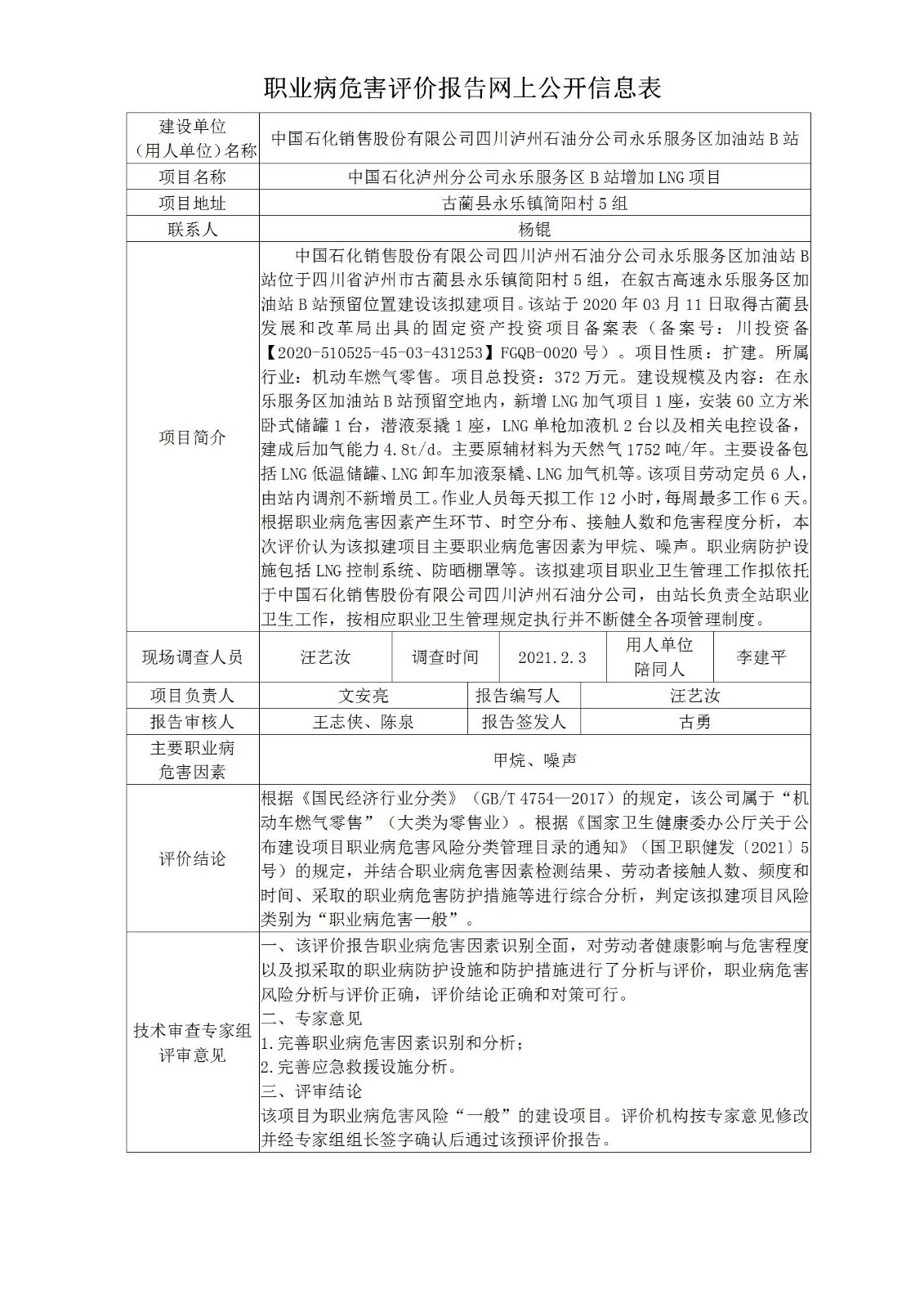 中国石化销售股份有限公司四川泸州石油分公司永乐服务区加油站B站中国石化泸州分公司永乐服务区B站增加LNG项目职业病危害预评价