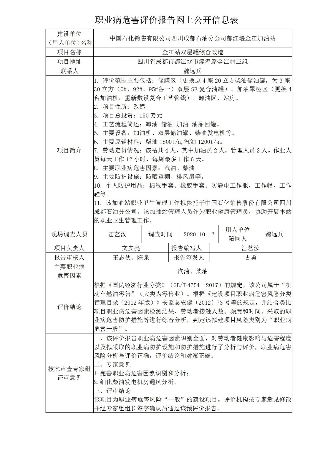 中国石化销售有限公司四川成都石油分公司都江堰金江加油站金江站双层罐综合改造职业病危害预评价