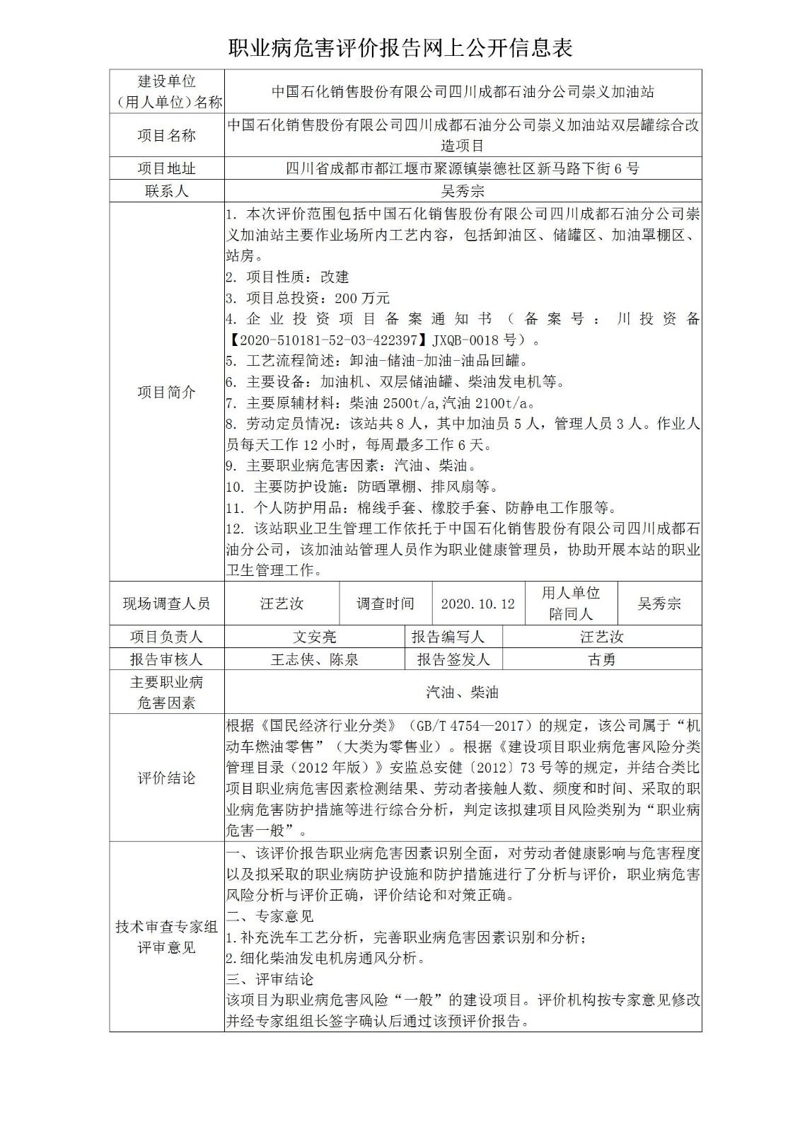 中国石化销售股份有限公司四川成都石油分公司崇义加油站双层罐综合改造项目职业病危害预评价