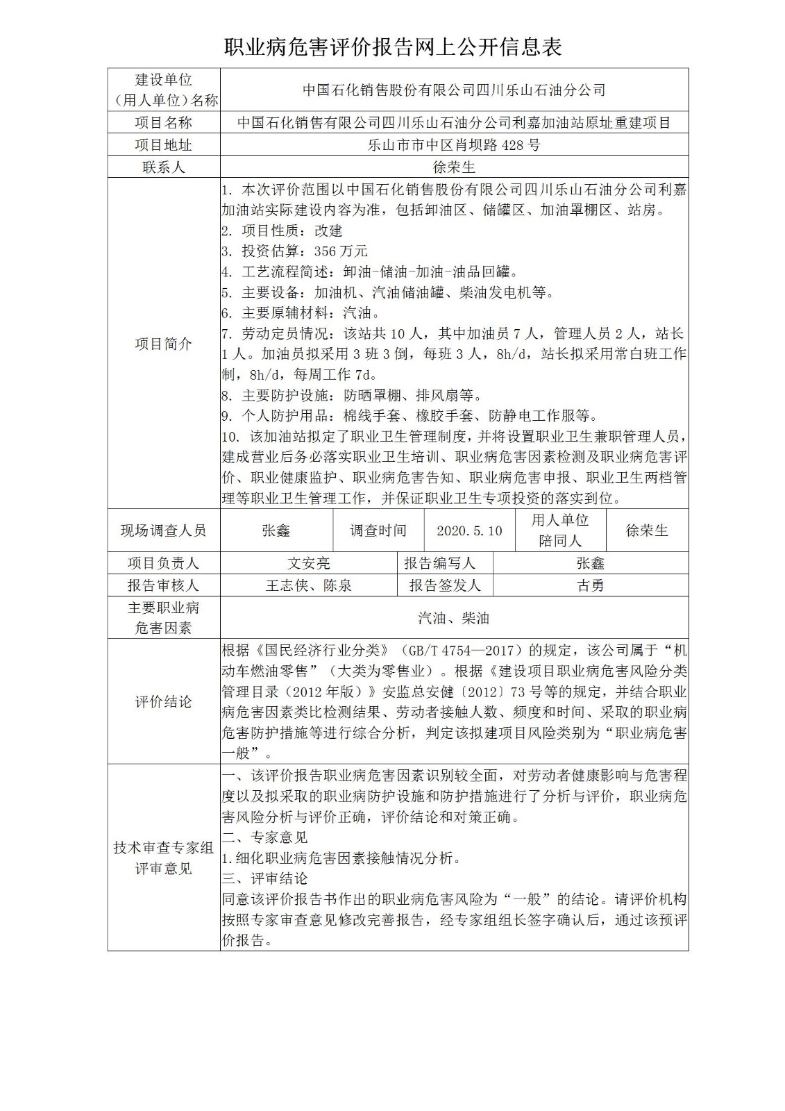 中国石化销售股份有限公司四川乐山石油分公司利嘉加油站原址重建项目职业病危害预评价