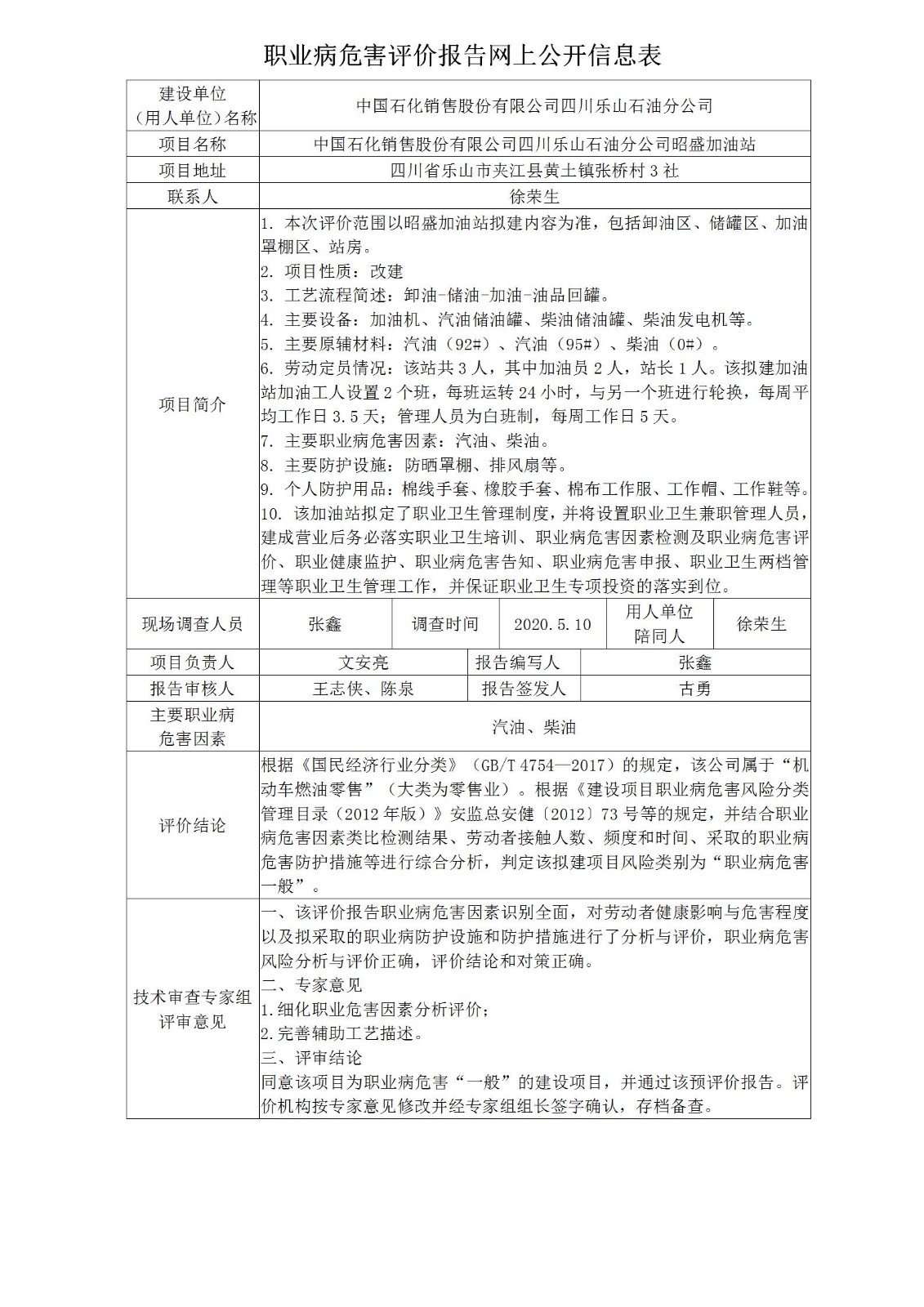 中国石化销售股份有限公司四川乐山石油分公司昭盛加油站职业病危害预评价