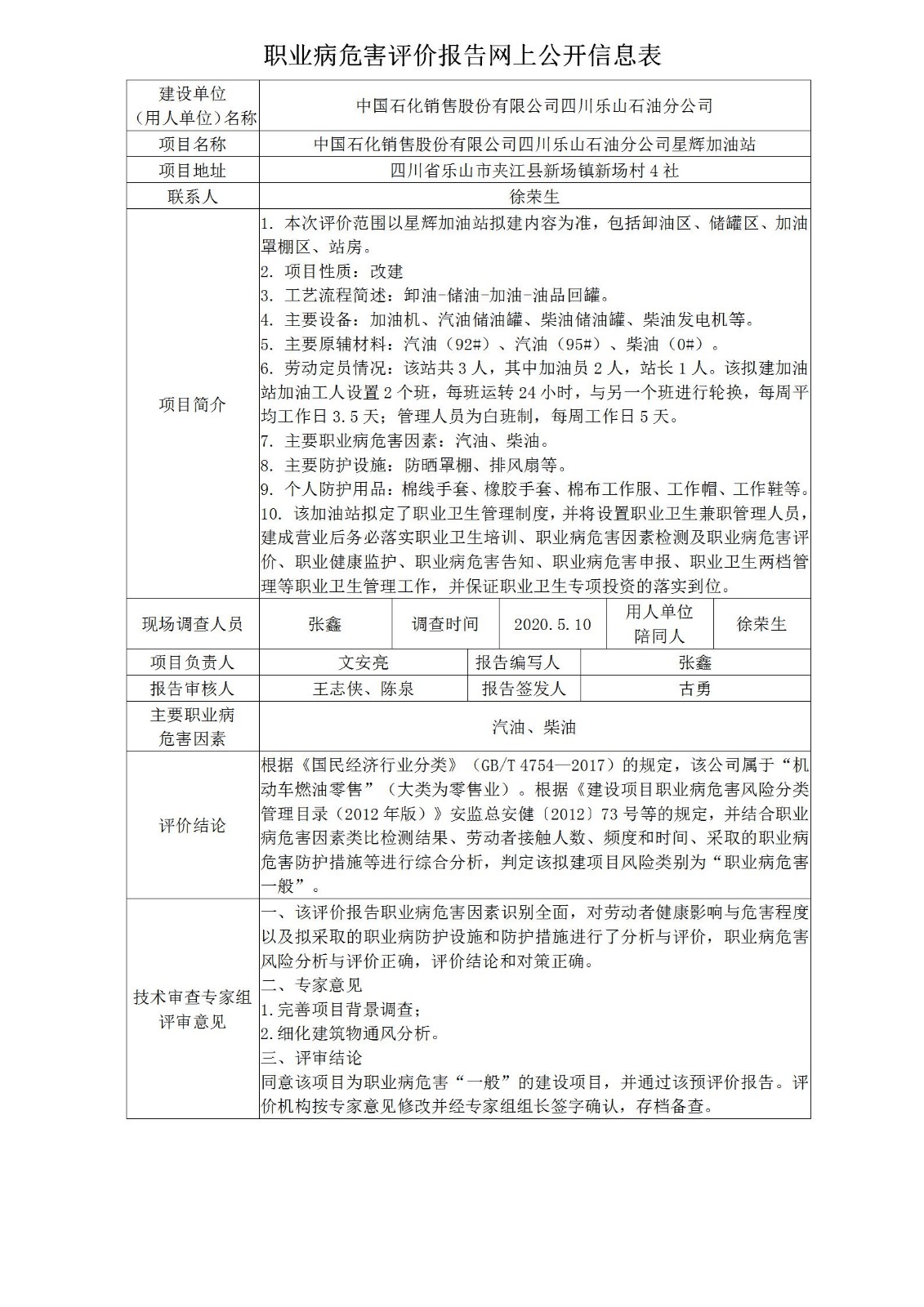 中国石化销售股份有限公司四川乐山石油分公司星辉加油站职业病危害预评价