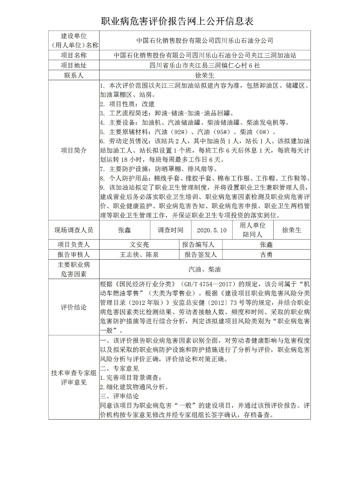 中国石化销售股份有限公司四川乐山石油分公司夹江三洞加油站职业病危害预评价