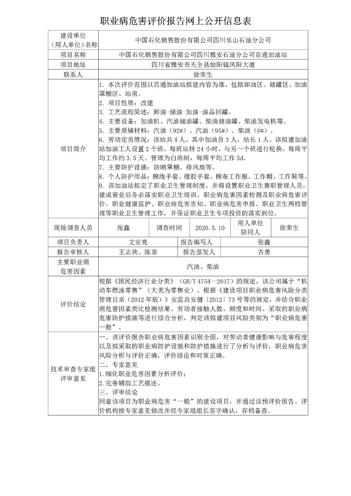 中国石化销售股份有限公司四川雅安石油分公司百通加油站职业病危害预评价