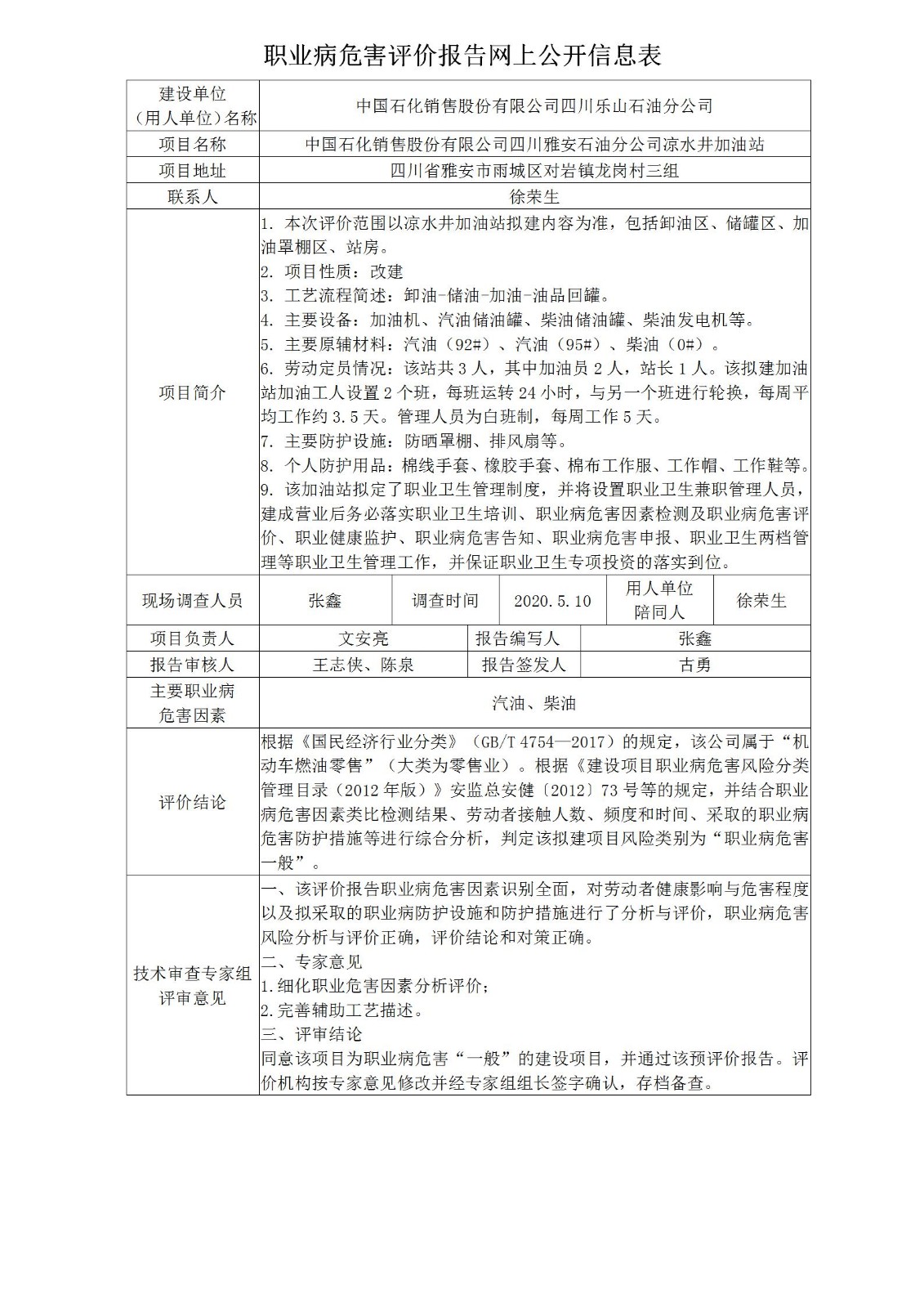 中国石化销售股份有限公司四川雅安石油分公司凉水井加油站职业病危害预评价