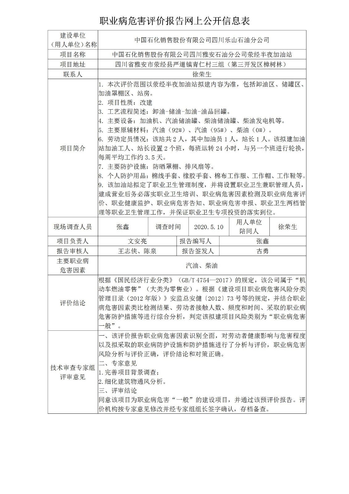 中国石化销售股份有限公司四川雅安石油分公司荥经半夜加油站职业病危害预评价