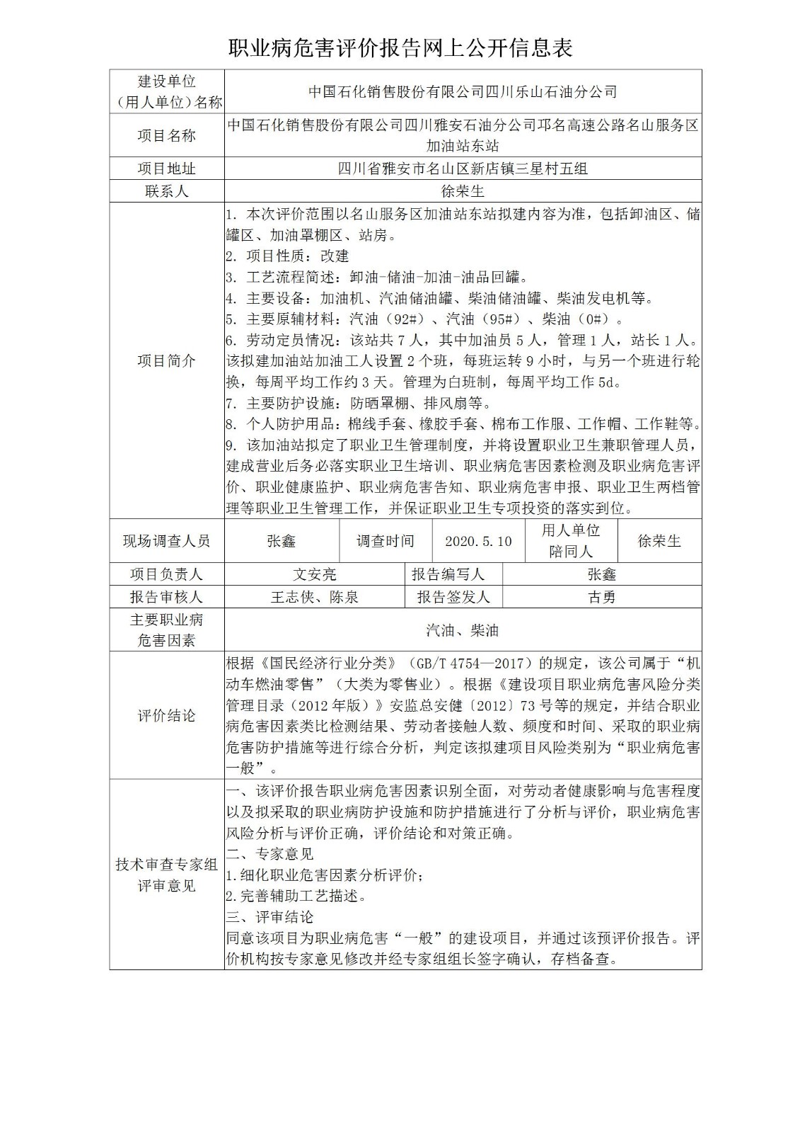 中国石化销售股份有限公司四川雅安石油分公司邛名高速公路名山服务区加油站东站职业病危害预评价