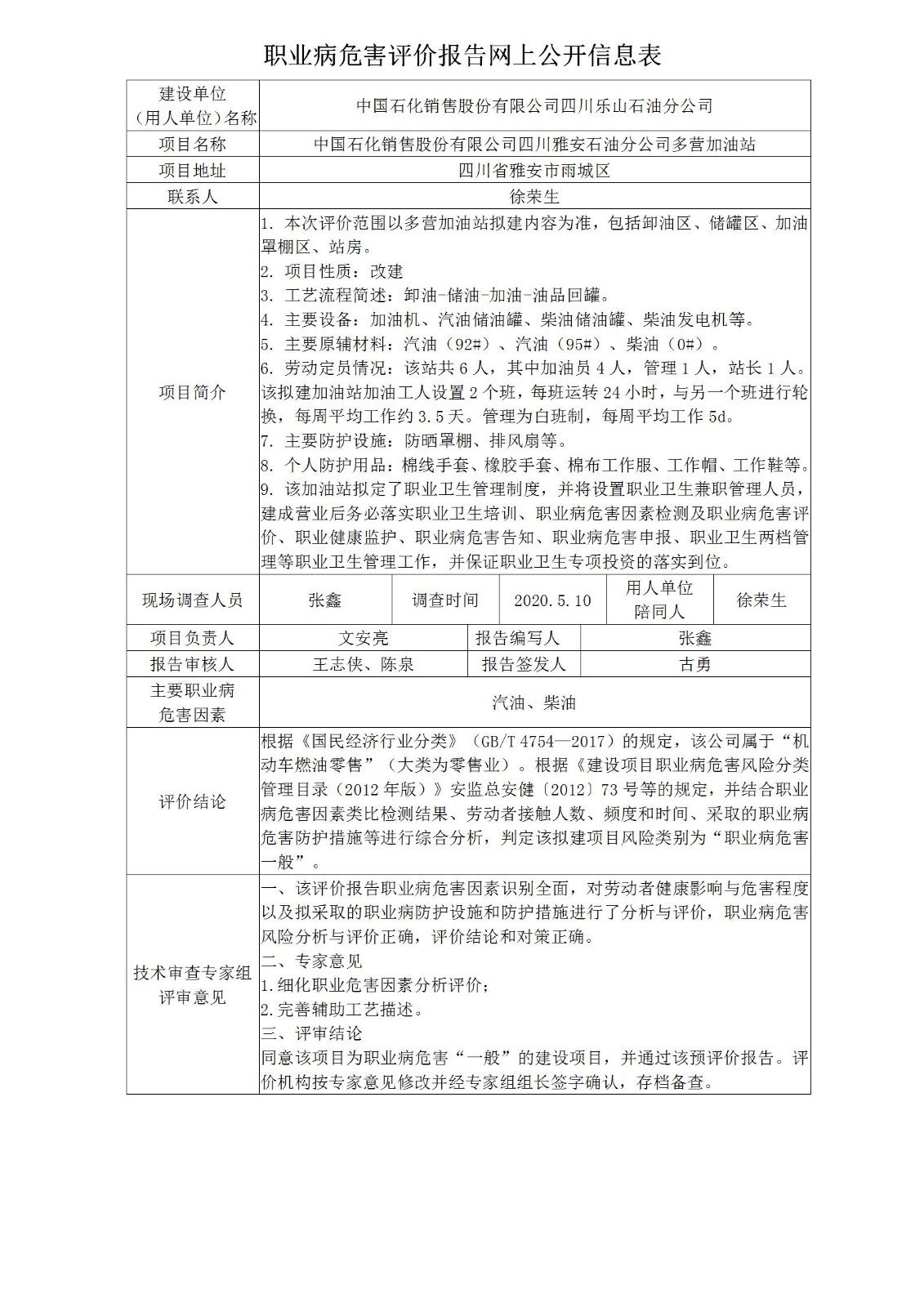 中国石化销售股份有限公司四川雅安石油分公司多营加油站职业病危害预评价