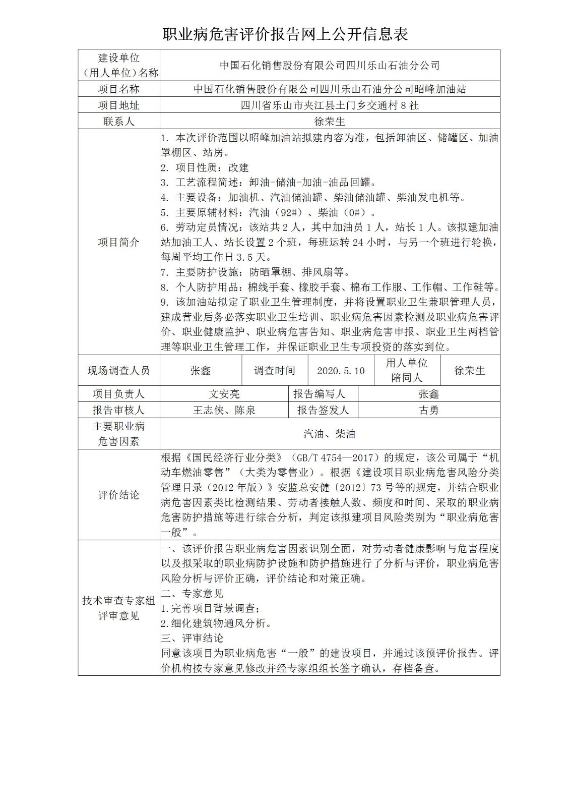 中国石化销售股份有限公司四川乐山石油分公司昭峰加油站职业病危害预评价