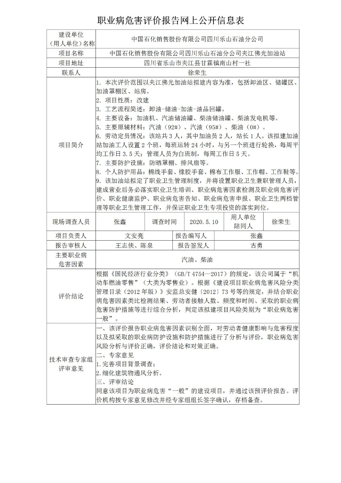 中国石化销售股份有限公司四川乐山石油分公司夹江佛光加油站职业病危害预评价