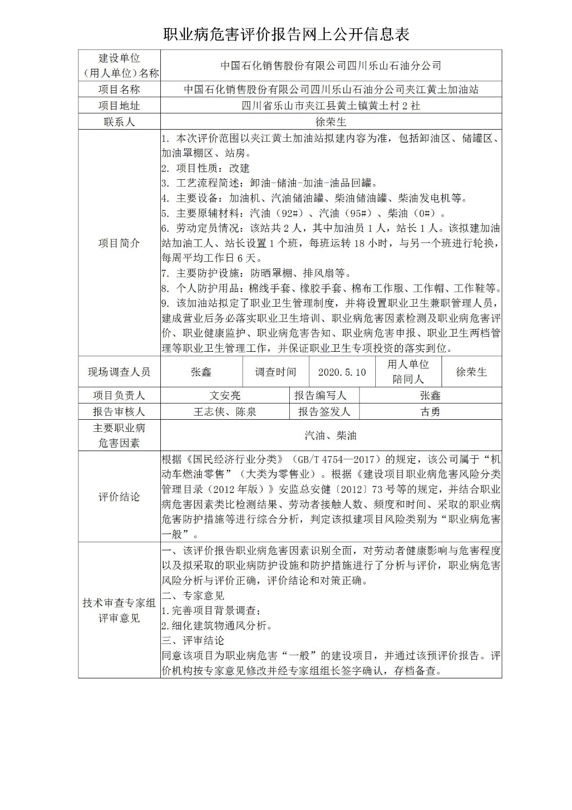 中国石化销售股份有限公司四川乐山石油分公司夹江黄土加油站职业病危害预评价