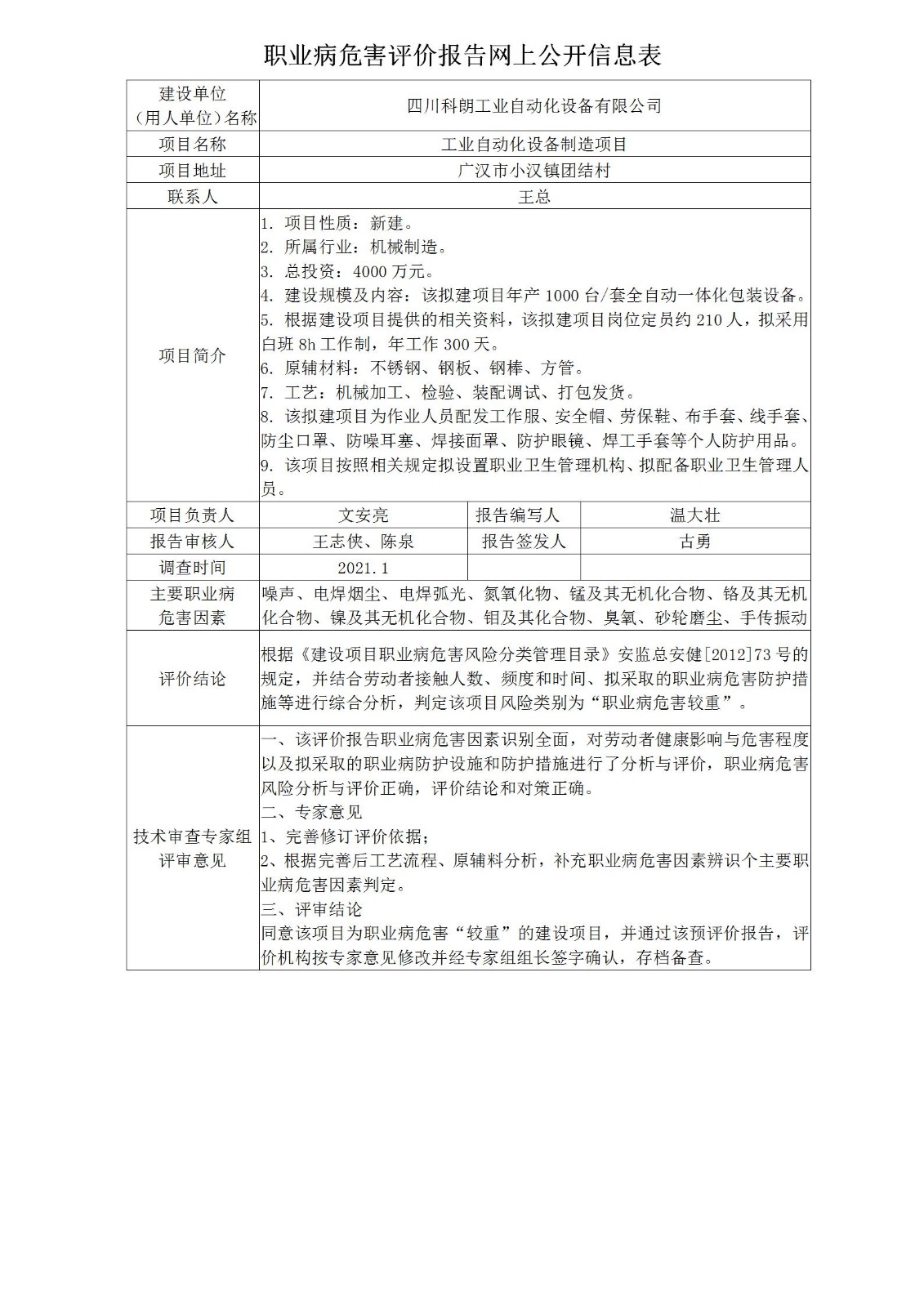 四川科朗工业自动化设备有限公司工业自动化设备制造项目职业病危害预评价