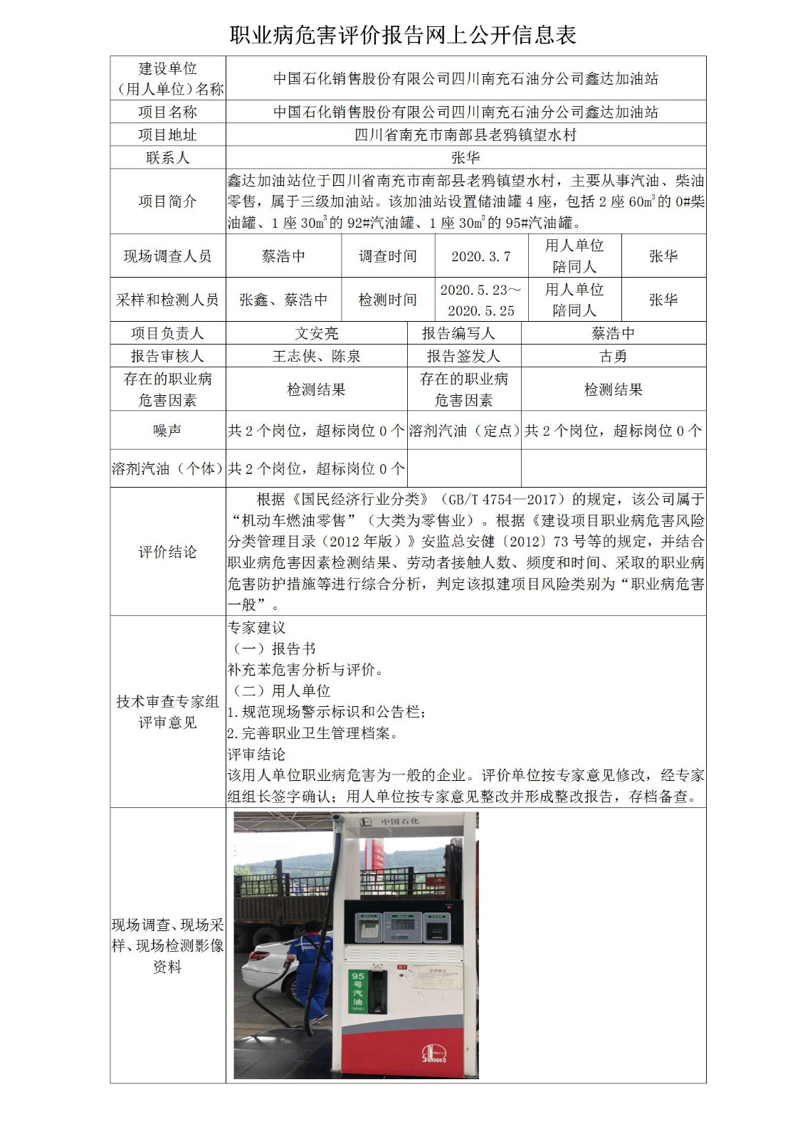 中国石化销售股份有限公司四川南充石油分公司鑫达加油站职业病危害现状评价