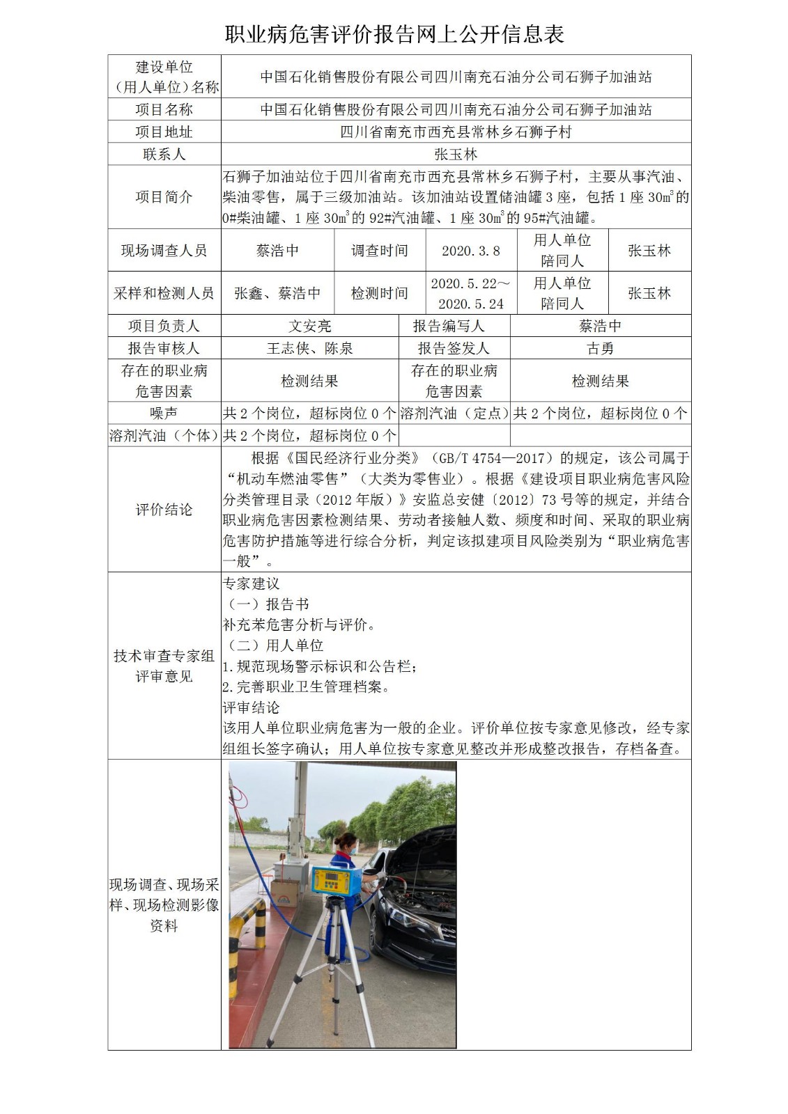 中国石化销售股份有限公司四川南充石油分公司石狮子加油站职业病危害现状评价