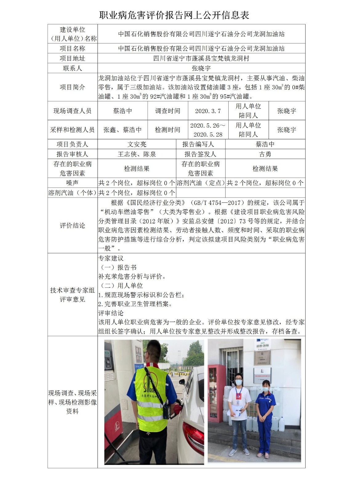 中国石化销售股份有限公司四川遂宁石油分公司龙洞加油站职业病危害现状评价