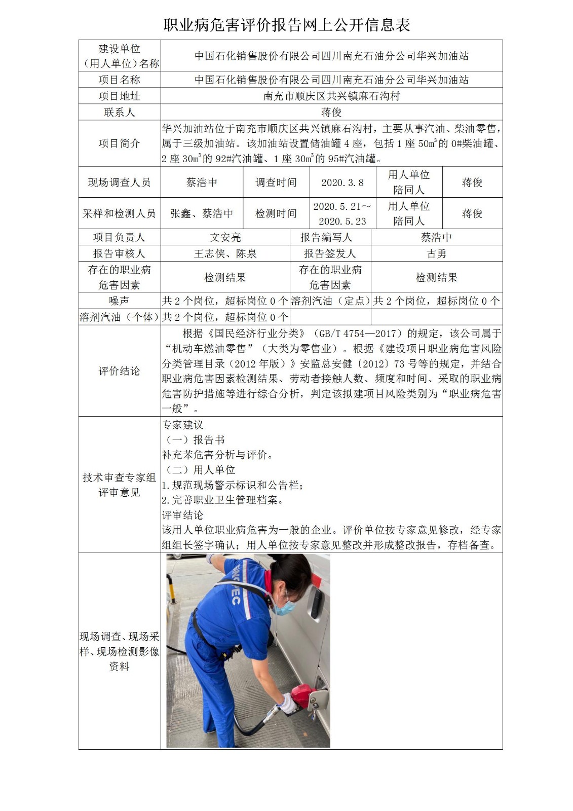 中国石化销售股份有限公司四川南充石油分公司华兴加油站职业病危害现状评价