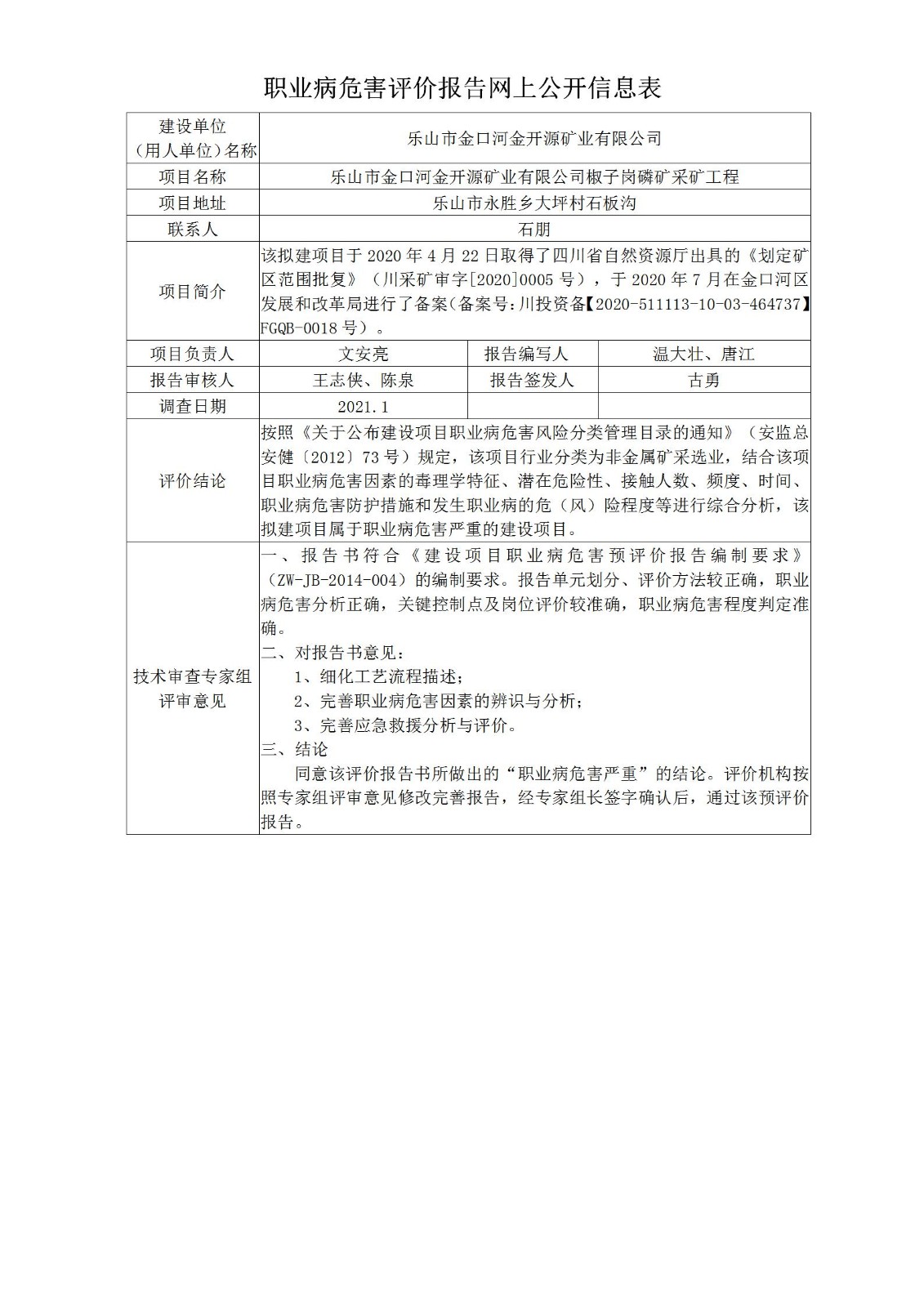 乐山市金口河金开源矿业有限公司椒子岗磷矿采矿工程职业病危害预评价