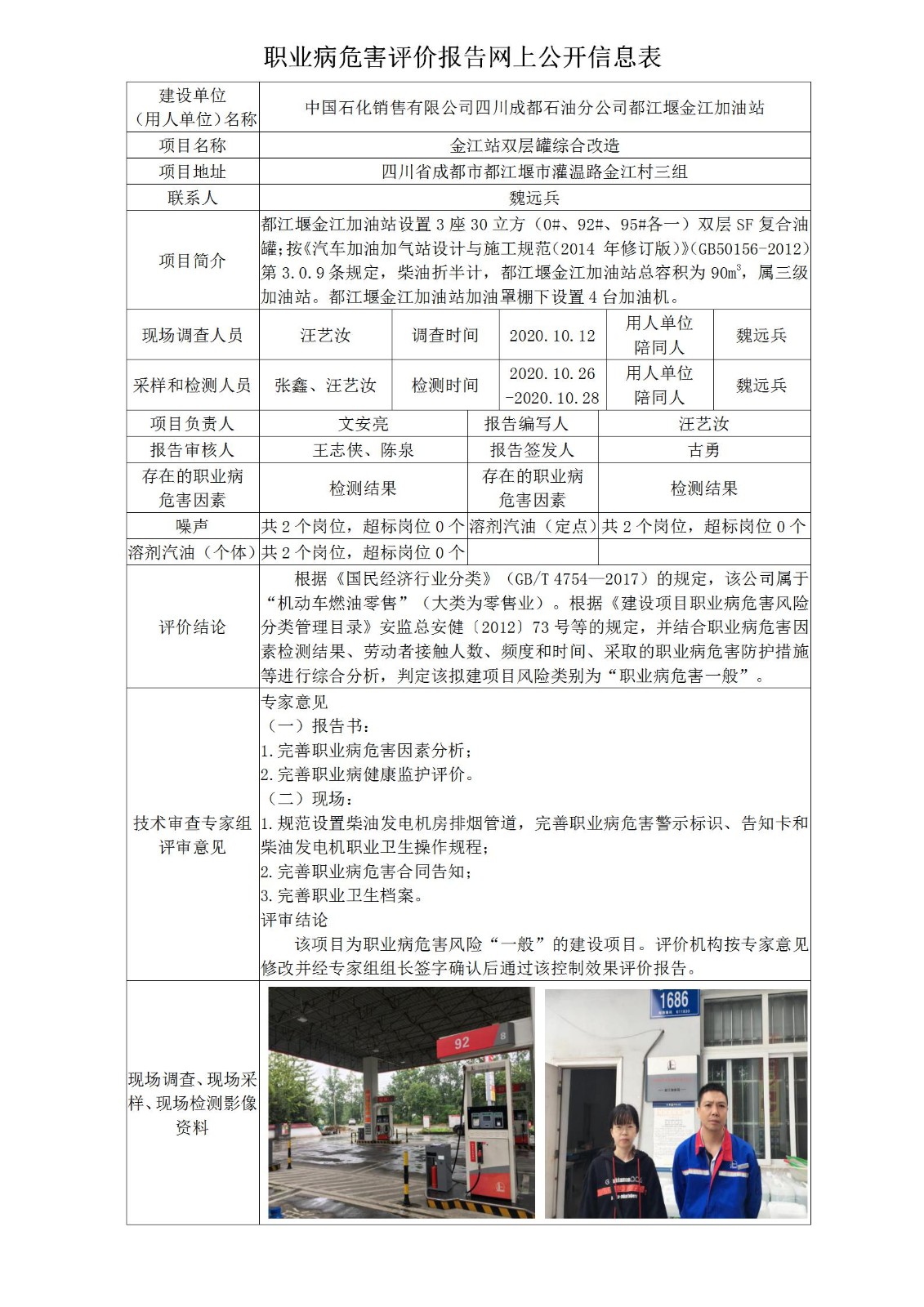 中国石化销售有限公司四川成都石油分公司都江堰金江加油站金江站双层罐综合改造职业病危害控制效果评价