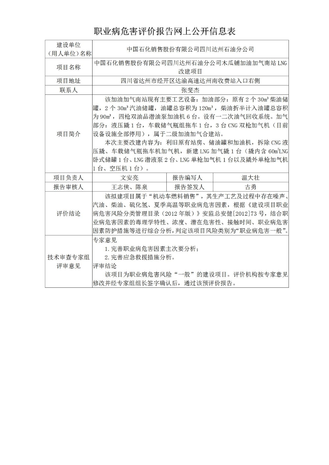 中国石化销售股份有限公司四川达州石油分公司木瓜铺加油加气南站LNG改建项目职业病危害预评价