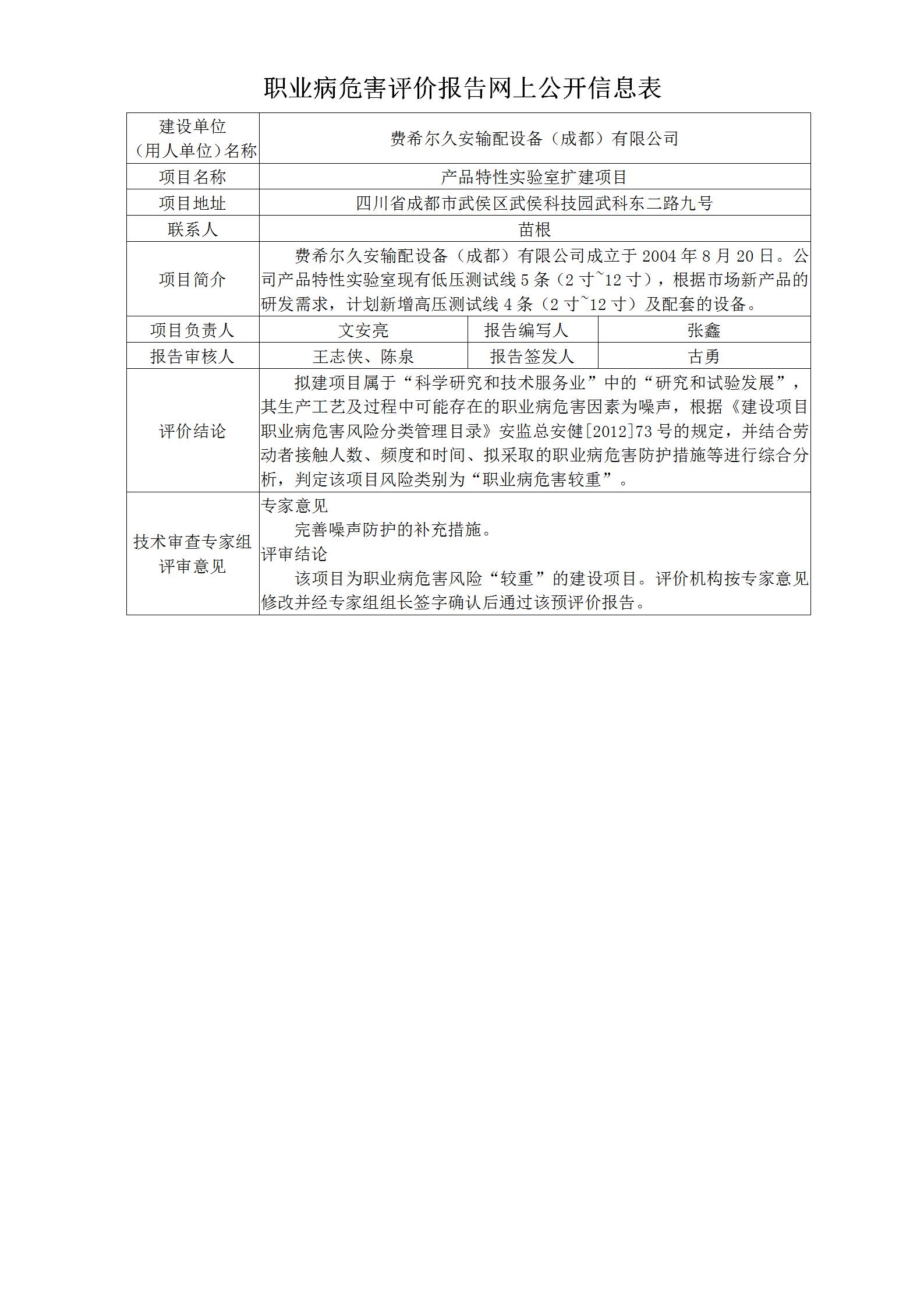 费希尔久安输配设备（成都）有限公司产品特性实验室扩建项目职业病危害预评价