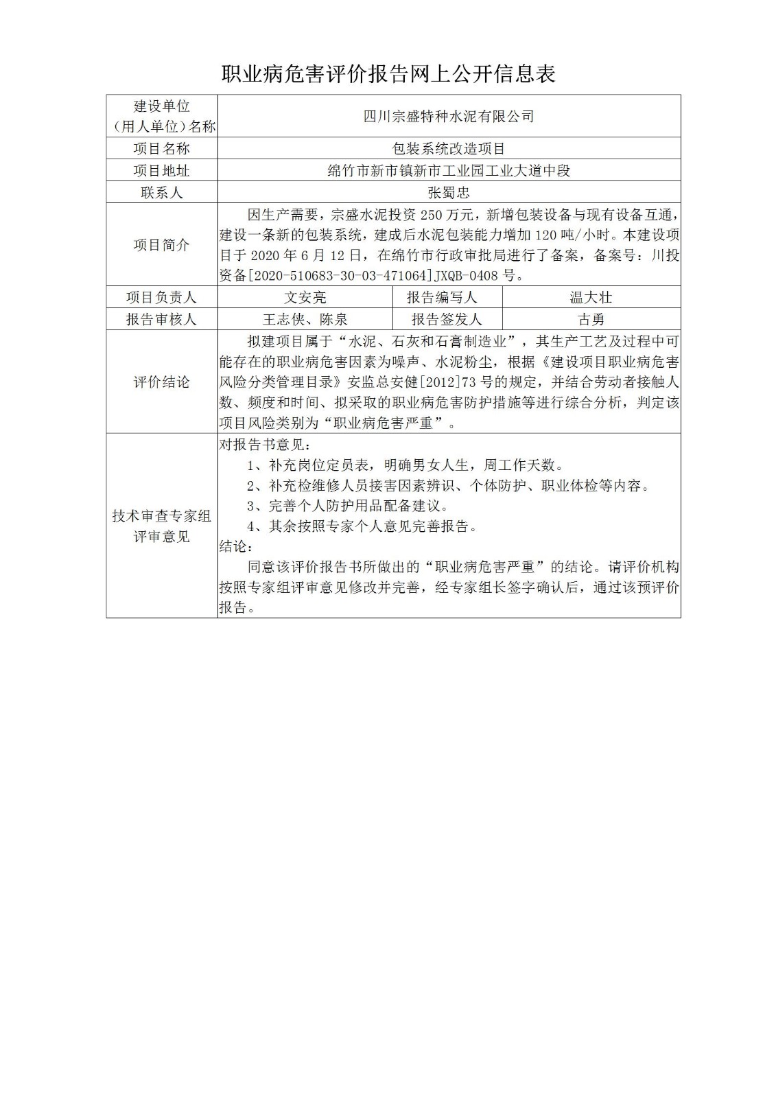 四川宗盛特种水泥有限公司包装系统改造项目职业病危害预评价