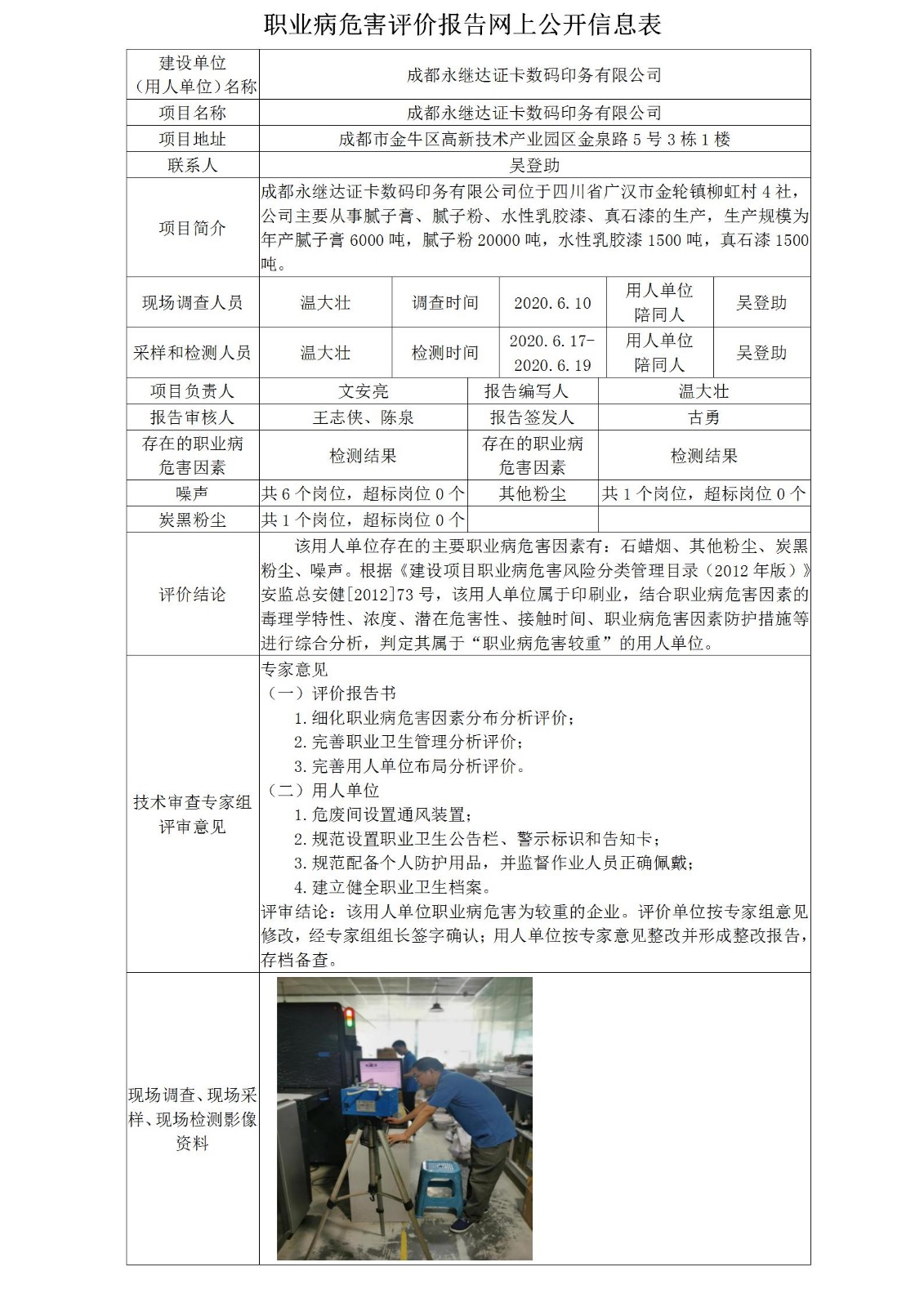 成都永继达证卡数码印务有限公司职业病危害现状评价