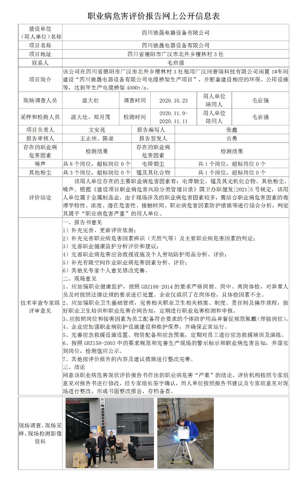 四川驰晟电器设备有限公司职业病危害现状评价