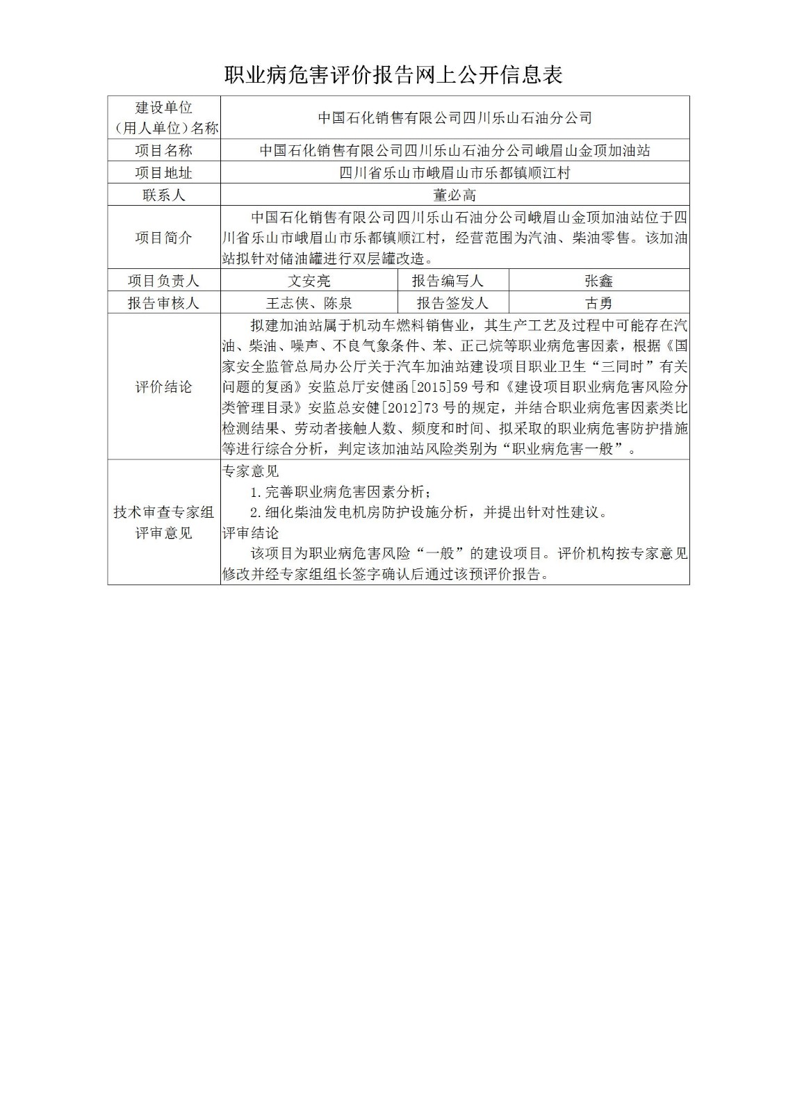 中国石化销售有限公司四川乐山石油分公司峨眉山金顶加油站职业病危害预评价