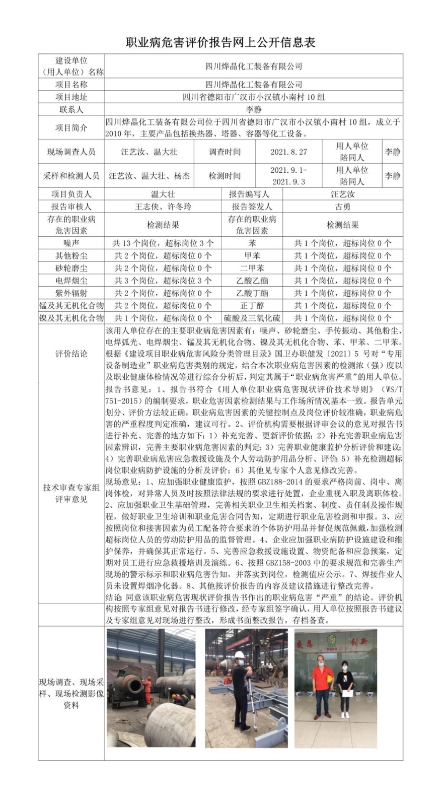 四川烨晶化工装备有限公司职业病危害现状评价