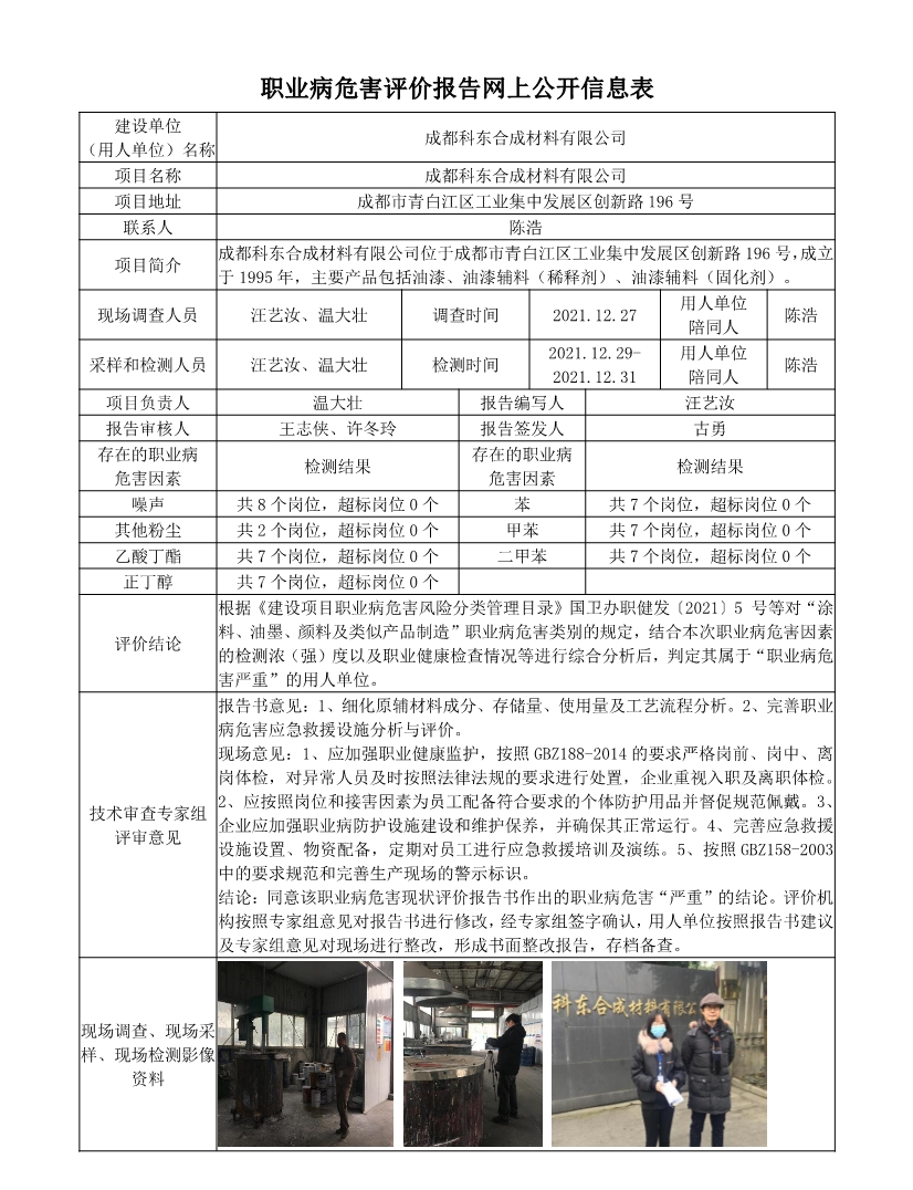 成都科东合成材料有限公司 职业病危害现状评价