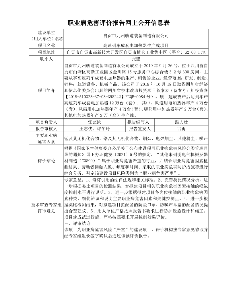 自贡市九州轨道装备制造有限公司高速列车成套电加热器生产线项目职业病危害预评价