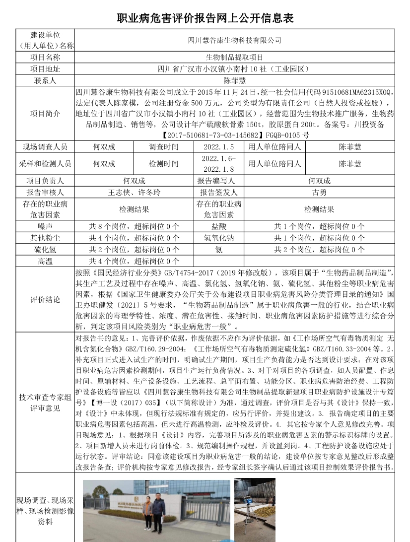 四川慧谷康生物科技有限公司职业病危害控制效果评价