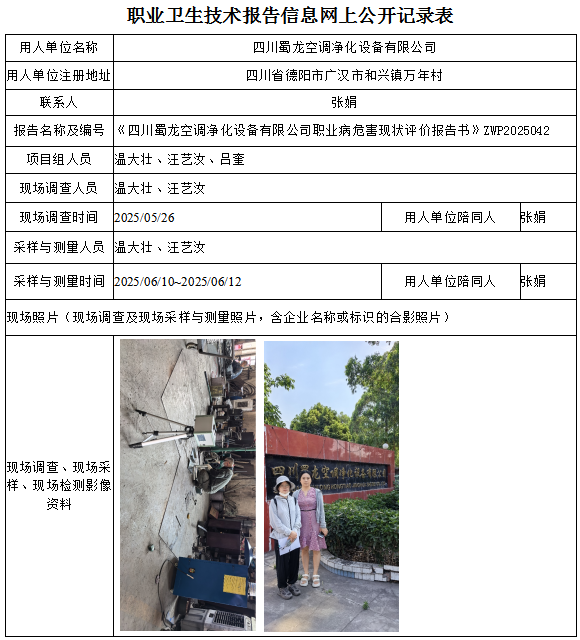四川蜀龙空调净化设备有限公司职业病危害现状评价