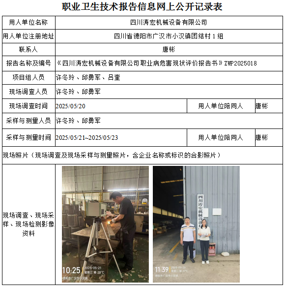 四川涛宏机械设备有限公司职业病危害现状评价