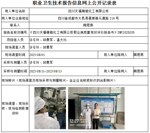 四川天福精细化工有限公司职业病危害现状评价